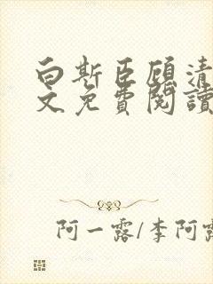 白斯臣顾清澄全文免费阅读