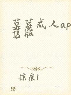 草莓成人app旧版