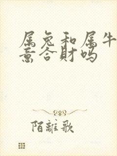 属兔和属牛做生意合财吗