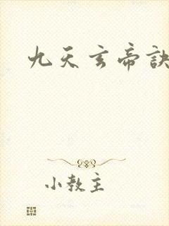 九天玄帝诀25