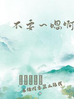 不要～嗯啊h