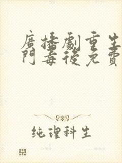广播剧重生之将门毒后免费听
