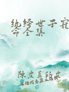 纨绔世子宠妻如命全集
