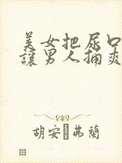 美女把尿口扒开让男人捅爽