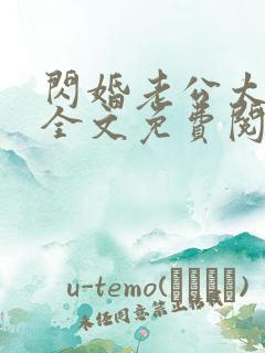 闪婚老公太抢手全文免费阅读
