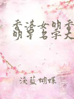 香港女明香港女明星名字大全