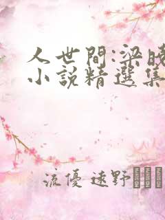 人世间:梁晓声小说精选集免费txt下载