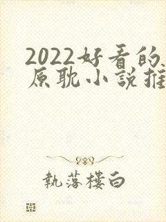 2022好看的原耽小说推荐