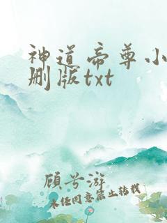 神道帝尊小说未删版txt