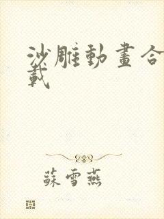 沙雕动画合集下载