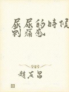 尿尿的时候会有刺痛感
