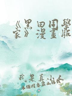 《黑田同学来我家》漫画版在线观看