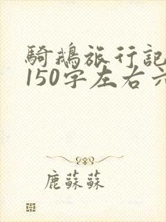 骑鹅旅行记梗概150字左右六年级