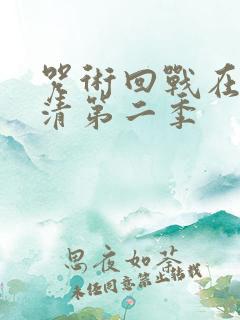 咒术回战在线高清第二季