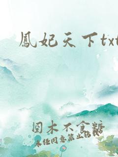 凤妃天下txt