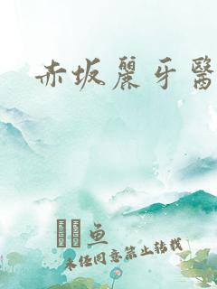 赤坂丽牙医姐妹