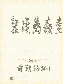 许你万丈光芒好在线阅读免费