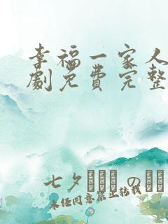 幸福一家人电视剧免费完整版在线观看