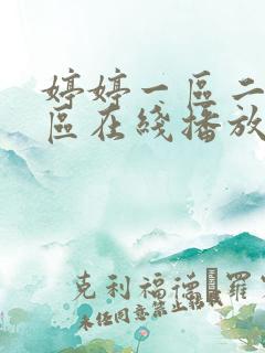 婷婷一区二区三区在线播放