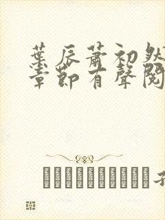 叶辰萧初然最新章节有声阅读