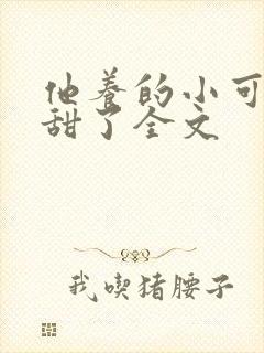 他养的小可爱太甜了全文