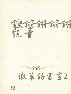 铿锵锵锵锵免费观看