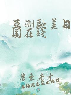 亚洲欧美日韩色图在线