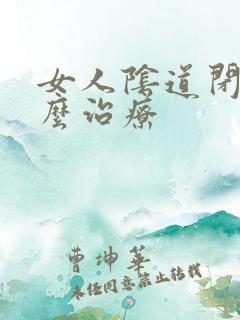 女人阴道闭锁怎么治疗