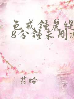 色戒钟丽缇158分钟未删减版