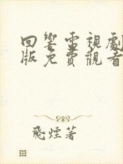回响电视剧完整版免费观看全集高清