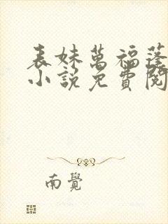 表妹万福蓬莱客小说免费阅读