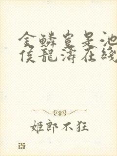 金鳞岂是池物中侯龙涛在线阅读