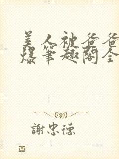 美人被爸爸催眠爆笔趣阁全文阅读