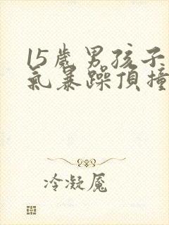 15岁男孩子脾气暴躁顶撞父母是为什么