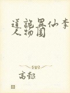 道诡异仙李火旺人物图