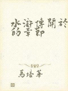 水浒传关于林冲的章节