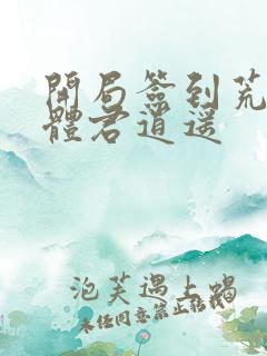 开局签到荒古圣体君逍遥