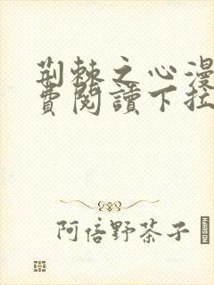 荆棘之心漫画免费阅读下拉式六漫画