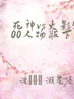 死神vs火影500人物版下载