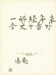 一醉经年未删减全文+番外
