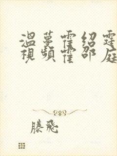 温蔓霍绍霆短剧视频霍邵庭小说名