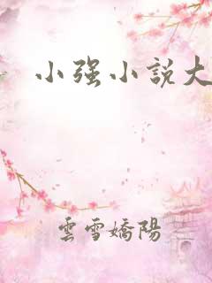 小强小说大全
