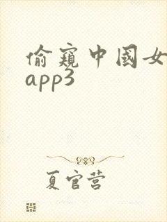 偷窥中国女人的app3