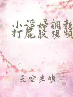 小淫妇调教跪趴打屁股视频