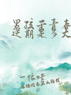 男孩子青春期叛逆期是多大年龄