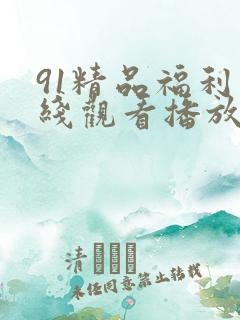 91精品福利在线观看播放