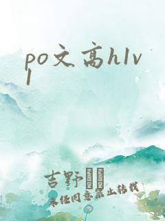 po文高h1v1