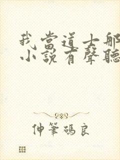我当道士那些年小说有声听书免费