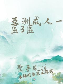 亚洲成人一区2区3区