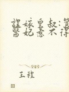 误嫁皇叔:嚣张医妃惹不得